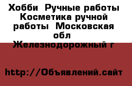 Хобби. Ручные работы Косметика ручной работы. Московская обл.,Железнодорожный г.